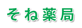 そね薬局 (日向市曽根町)調剤薬局